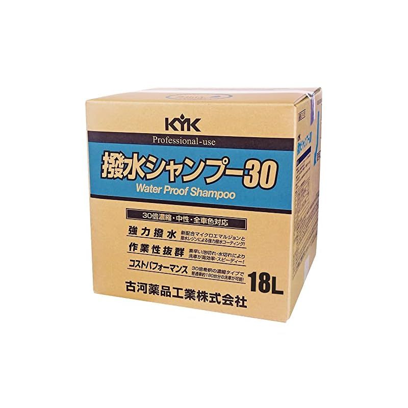 古河薬品工業|KYK 強力撥水効果が長期間持続! コストパフォーマンスに 30倍濃縮タイプ 撥水シャンプー30 オールカラー用 18L 品番 21-181 0