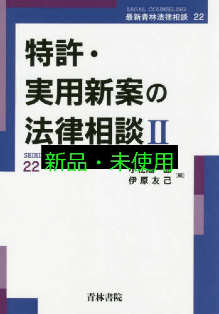 特許 実用新案の法律相談 II 最新青林法律相談 22 小松 陽一郎 伊原 友己