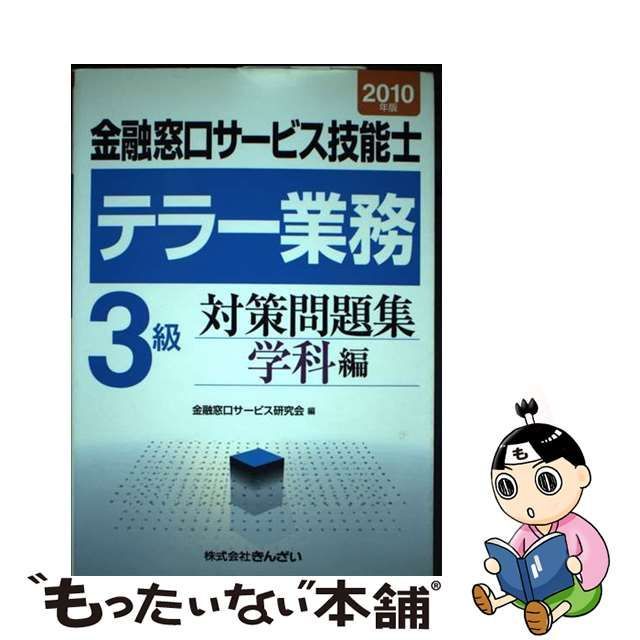 中古】 金融窓口サービス技能士テラー業務 3級対策問題集 学科編 2010年版 / 金融窓口サービス研究会 / きんざい - メルカリ