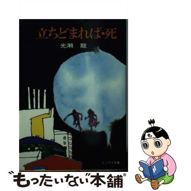 光瀬龍 「立ち止まれば・死」ソノラマ文庫 - 文学/小説