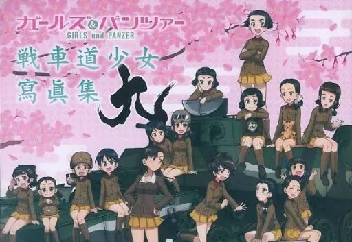 中古】アニメムック ≪アニメ・漫画系書籍≫ ガールズ＆パンツァー