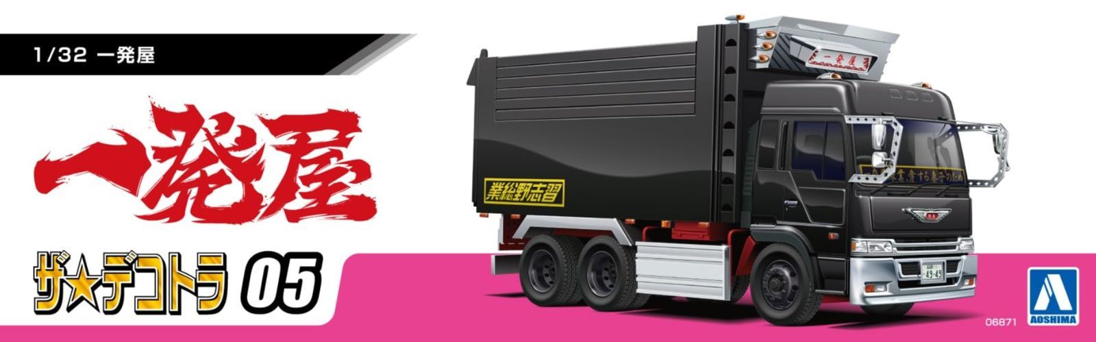 デコトラシリーズ