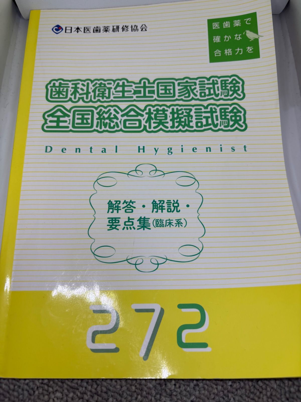 日本医歯薬研修協会 歯科衛生士国家試験 全国総合模擬試験 解答・解説・要点集 272 現品限り 早い者勝ち - メルカリ