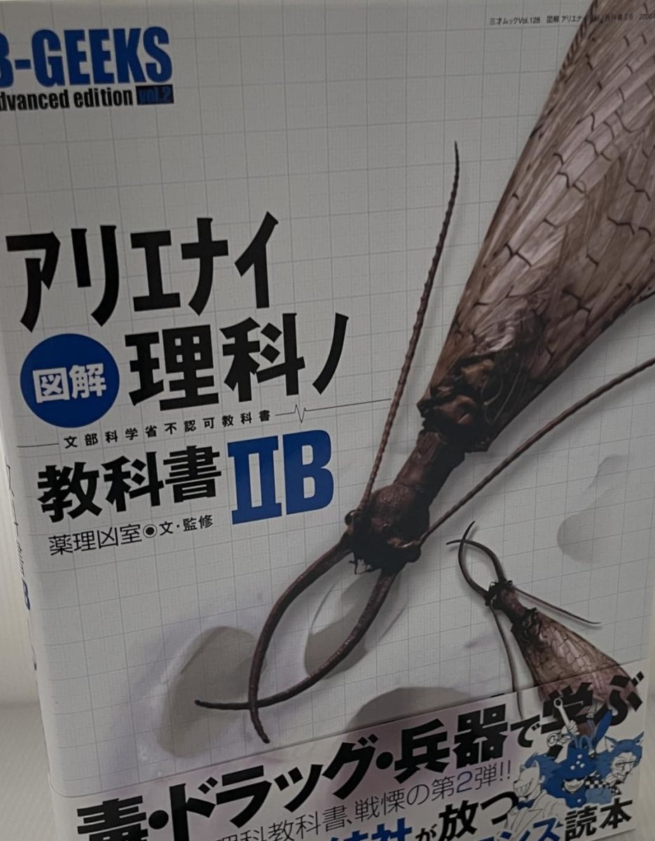 図解アリエナイ理科ノ教科書: 文部科学省不認可教科書 (2B