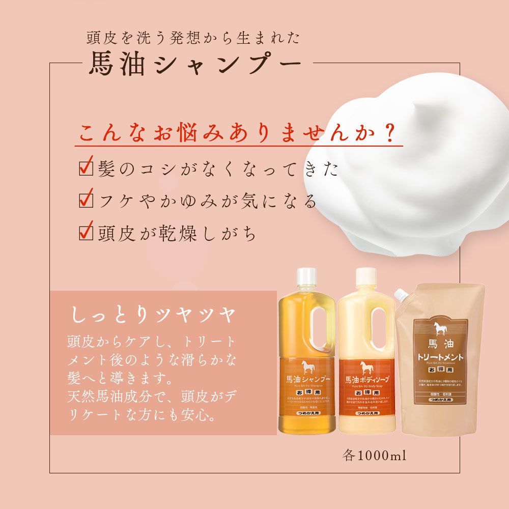 【定価30%オフ】馬油シャンプー＆トリートメント　詰め替え　1000ml アズマ商事の 馬油トリートメントとシャンプーの 詰替え用 各1000ｍｌ