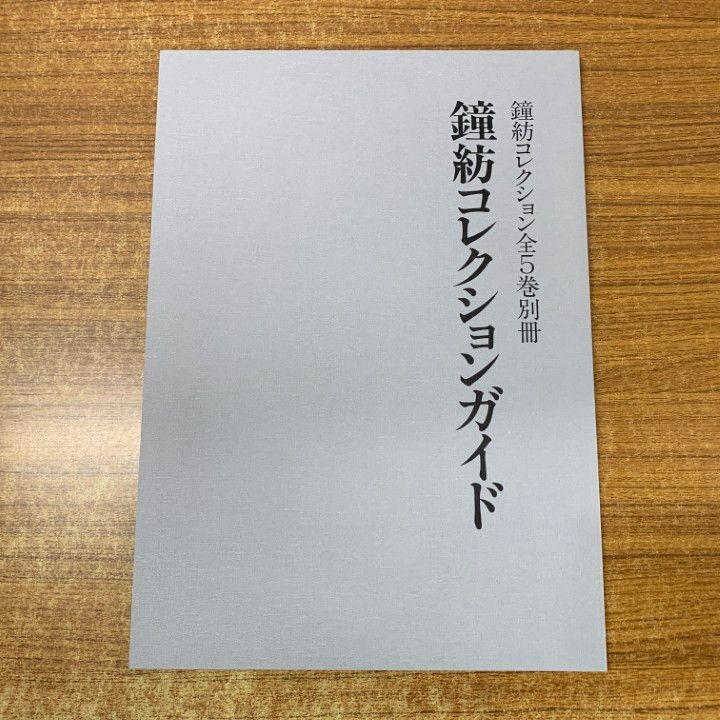 ■01)【同梱不可】鐘紡コレクション 全5巻セット/鐘紡繊維美術館/毎日新聞社/小袖1・2/紅型/能装束/外国の染織/名物裂帖/B □01)【同梱不可】鐘紡コレクション 全5巻セット/鐘紡繊維美術館