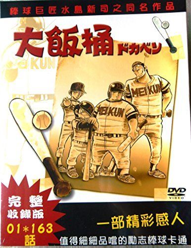 ドカベン DVD-BOX 水島新司 第1~163話＋特典映像 (DISK33枚) ドカベン DVD-BOX 水島新司 第1~163話＋特典映像 (DISK33枚) ドカベン