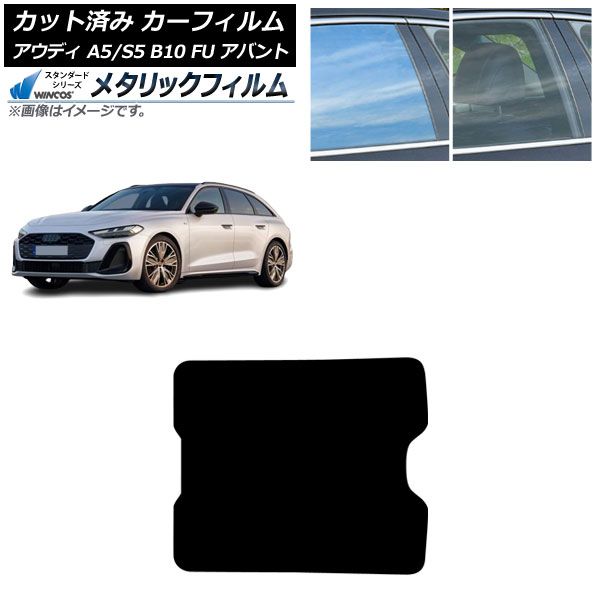 カーフィルム アウディ A5/S5 B10 FU アバント 2025年02月