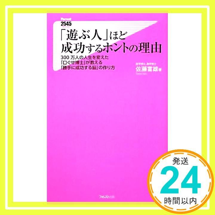遊ぶ人 ほど成功するホントの理由 Forest2545Shinsyo 51 新書 佐藤富雄_03
