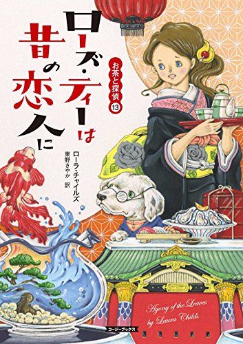 ローラチャイズ　お茶と探偵　24冊セット　まとめ売り ローラチャイズ お茶と探偵 24冊セット まとめ売り - メルカリ
