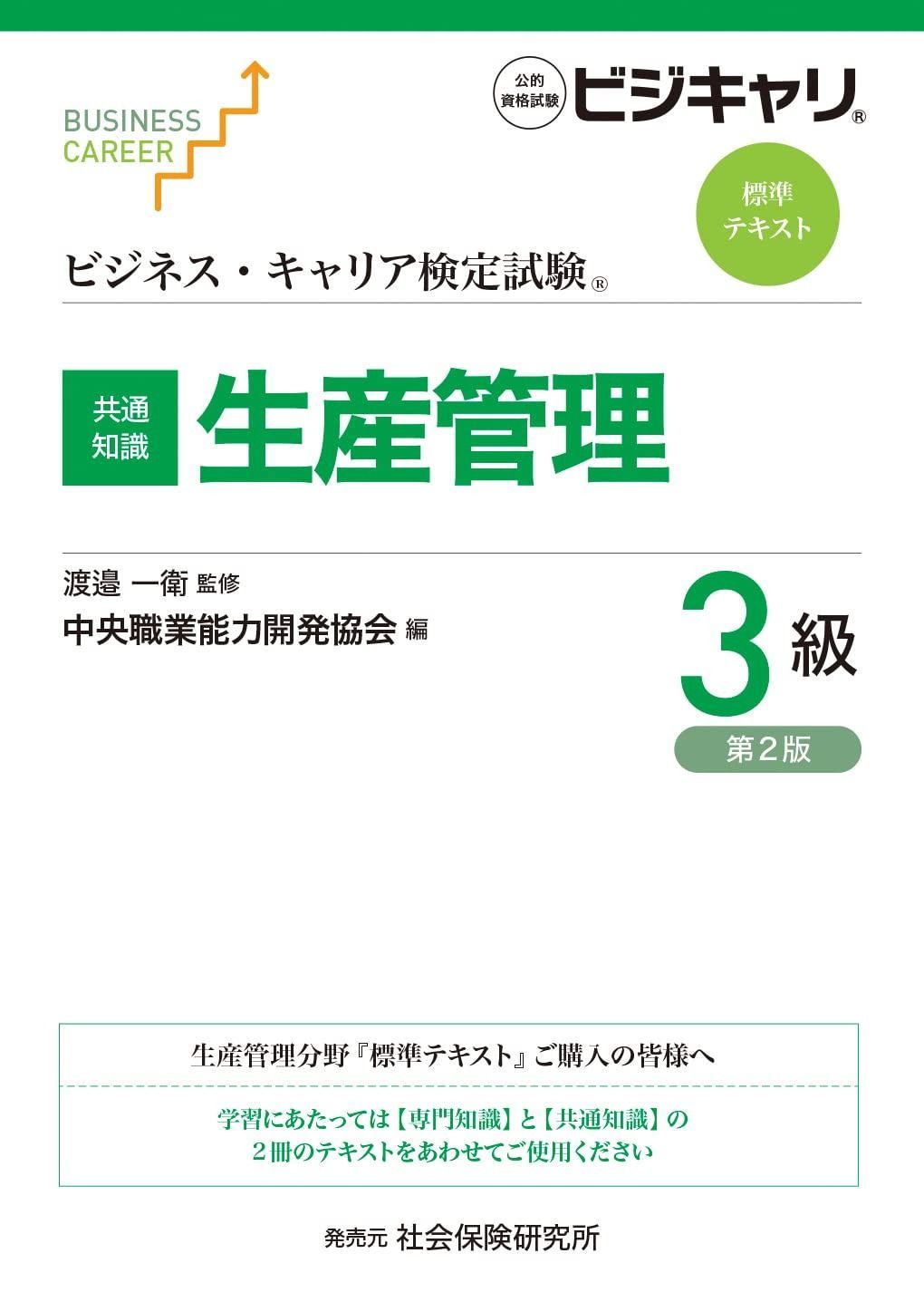 ビジネス キャリア検定試験 標準テキスト 共通知識 生産管理3級 公的資格試験ビジキャリ 第2版 ビジネス キャリア検定試験標準テキスト