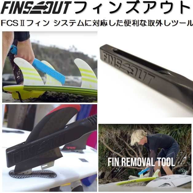 FINS OUT フィンズアウト FCS2取り外し用アクセサリー サーフィン