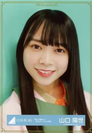 中古】生写真(乃木坂46) 山口陽世/バストアップ/日向坂46