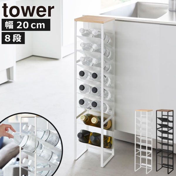 山崎実業 天板付きボトルストッカー タワー 8段 tower ペットボトルストッカー キッチン用品 収納棚 おしゃれ スチール 天然木製 白 北欧 スリム 完成品 黒 約奥行20 ワインボトル 収納スタンド リビング キッチン雑貨 towerシリーズ 公式