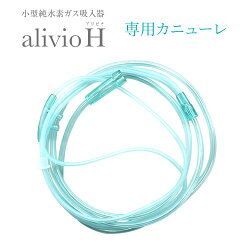 小型純水素ガス吸入器 alivioH アリビオ専用カニューレ【水素】【水素