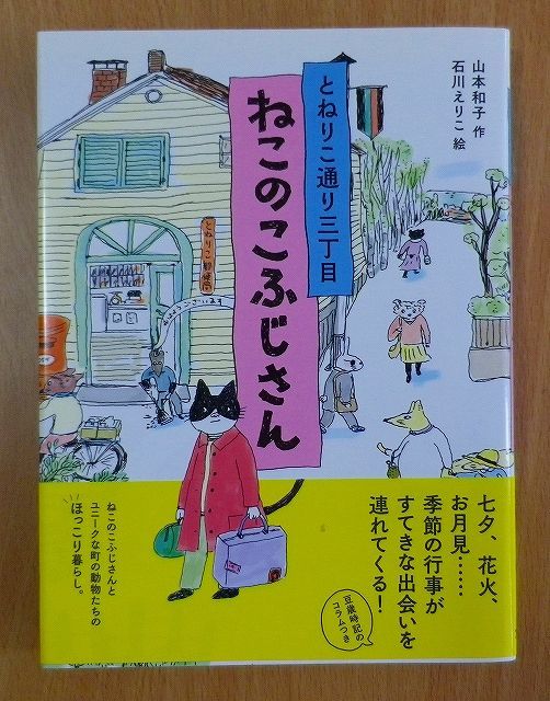 とねりこ通り三丁目 ねこのこふじさん 山本 和子／石川 えりこ アリス館 - メルカリ