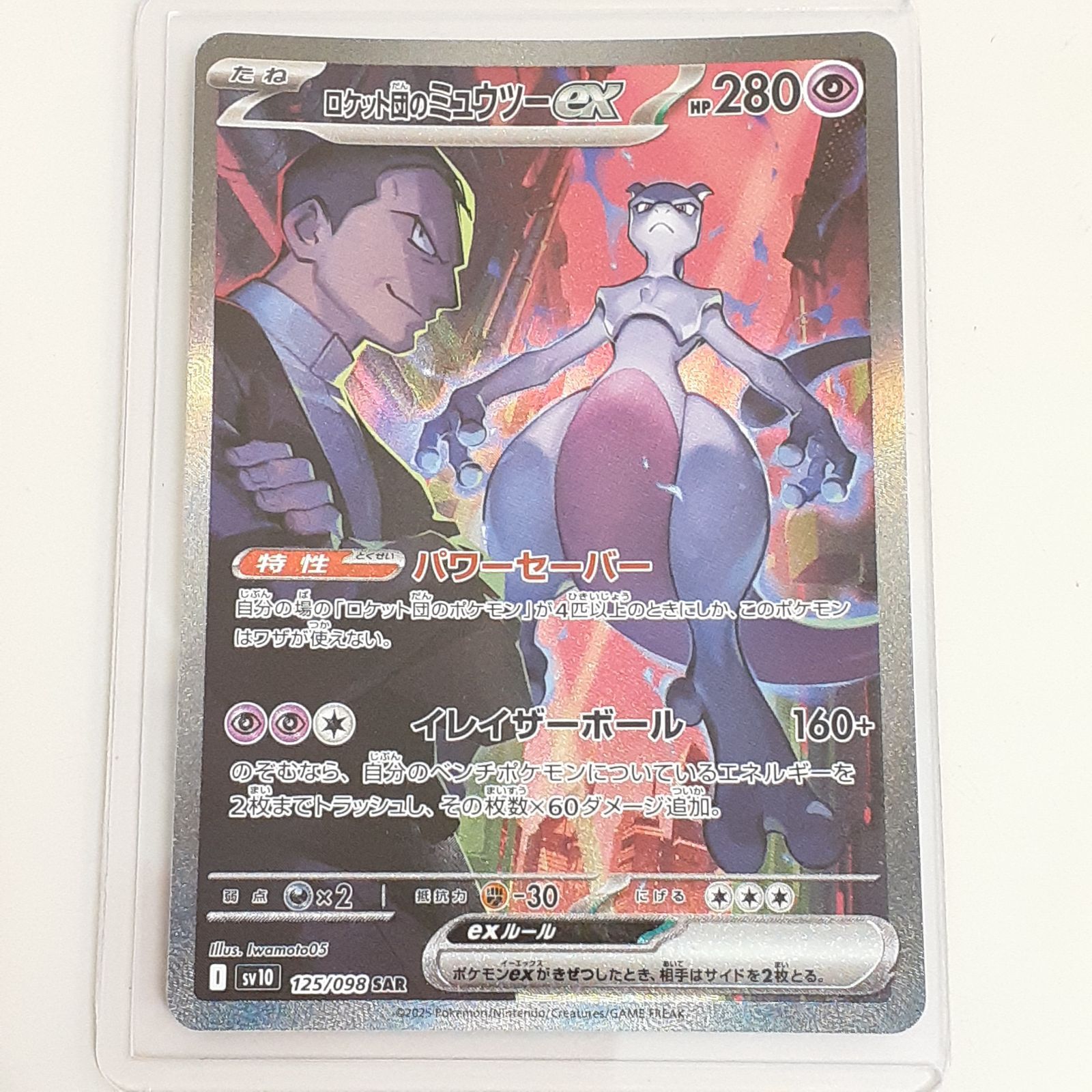 三沢店56-10-0818】ポケモンカード ロケット団のミュウツー ex
