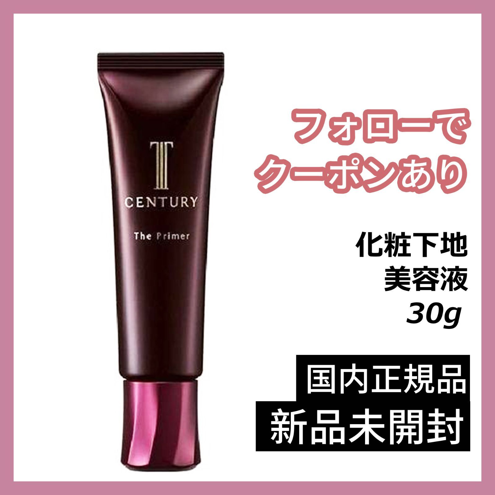 【未使用】　トワニー　センチュリーザプライマー　化粧下地　美容液 新品未使用】トワニー センチュリー ザ・プライマー 化粧下地