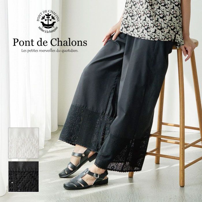 Pont de Chalons ポンデシャロン レース ワイド ペチパンツ 22512326 <br><br>レディース sosotto ソソット 春 夏 ロング インナーパンツ ゆったり ウエストゴム 白 黒 ナチュラル おしゃれ きれいめ