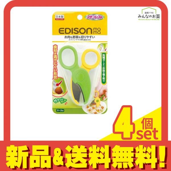 エジソンママ 離乳食はさみ 1個入 4個セット まとめ売り