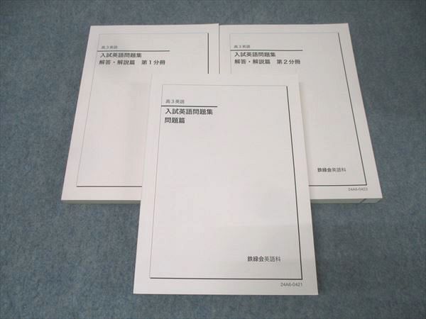 鉄緑会 高3英語テキスト 入試英語問題集 東大京大2021年度