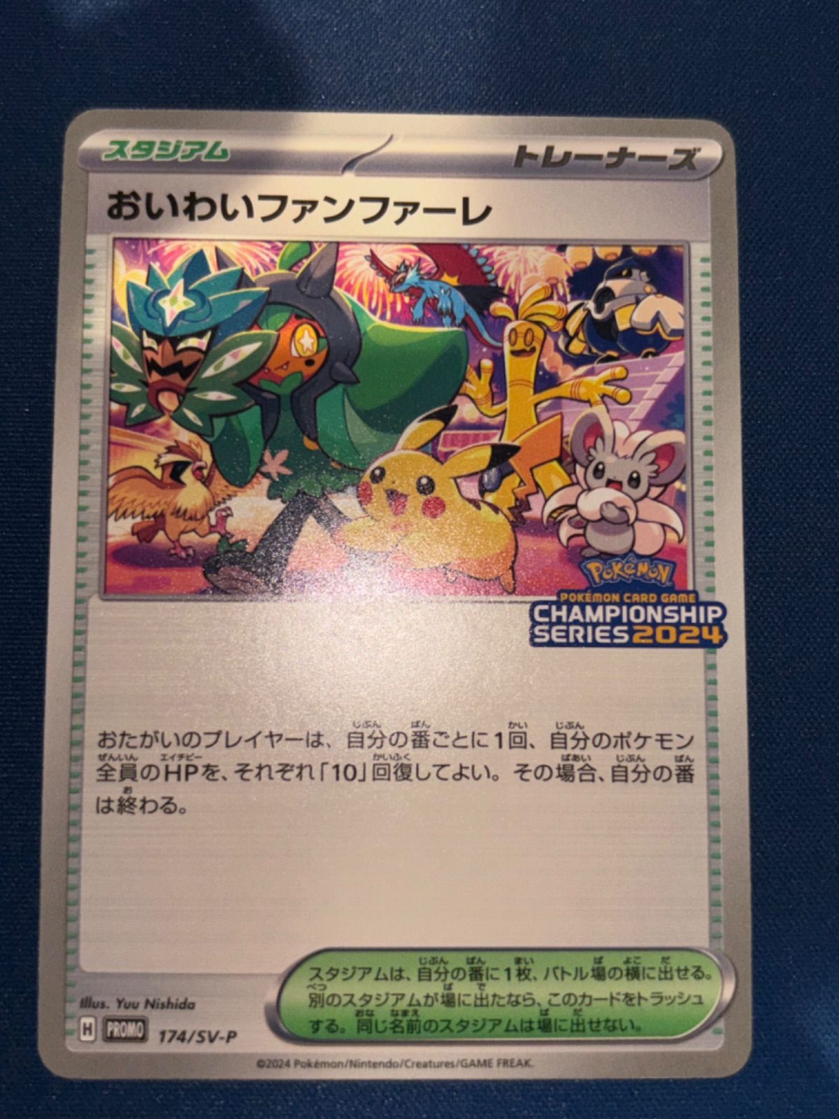 おいわいファンファーレ 2024 プロモ