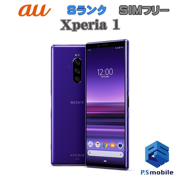 【中古】SOV40 Xperia 1【新品同様 】SIMロック解除済み SIMフリー パープル au エーユー エクスペリア ソニー・エリクソン 760268Aスマートホン スマートフォン スマホ 携帯電話 白ロム 本体 格安
