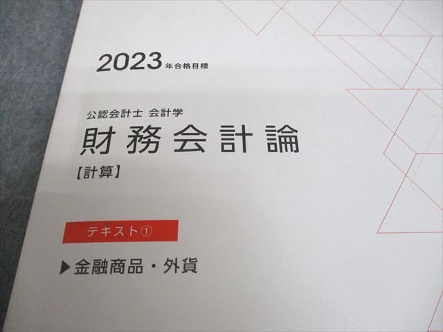 CPA 会計士 財務会計論 理論テキスト等 2023 CPA会計学院 公認会計士
