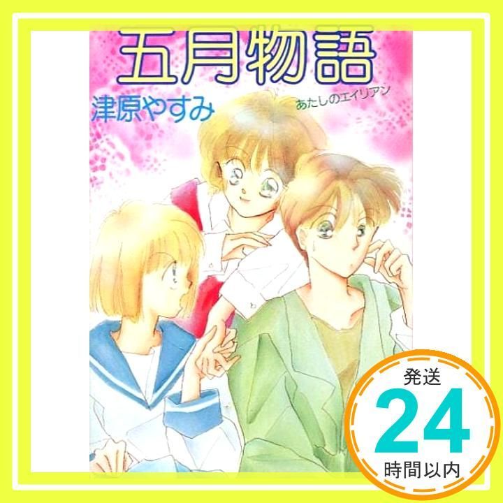 五月物語 (講談社X文庫 118-11 ティーンズハート あたしのエイリアン