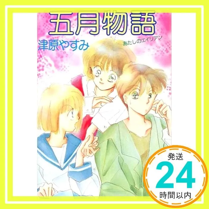 津原泰水 あたしのエイリアンシリーズ10冊set 津原やすみ teen’s 第1 津原やすみ（津原泰水）の少女小説」が今秋より電子書籍で復活！ h 文学・小説