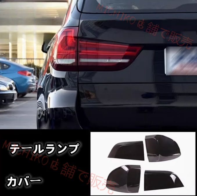 BMW X5 2013 - 2019年 F15 ライトカバー テールランプカバー 外装ガーニッシュ 4Pセット スモーク ABS 傷防止