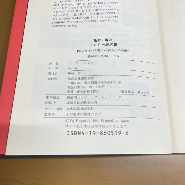 ○01)【同梱不可】聖なる導きインド永遠の書 霊界創造の真理いと