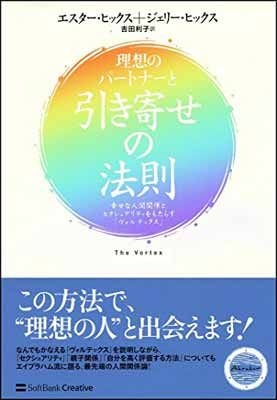 理想のパートナーと引き寄せの法則 幸せな人間関係とセクシュアリティをもたらす「ヴォルテックス」 (引き寄せの法則シリーズ)