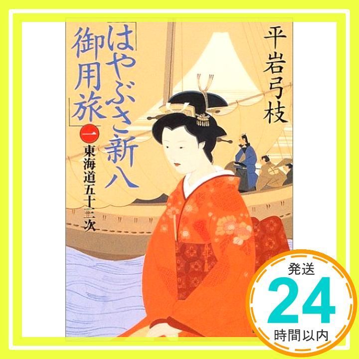 はやぶさ新八御用旅 一 東海道五十三次 講談社文庫 ひ 1-27 Mar 16 2004 平岩 弓枝_03