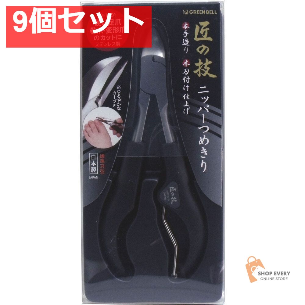 匠の技 ステンレス製 ニッパーつめきり G-1001 9個セット まとめ売り