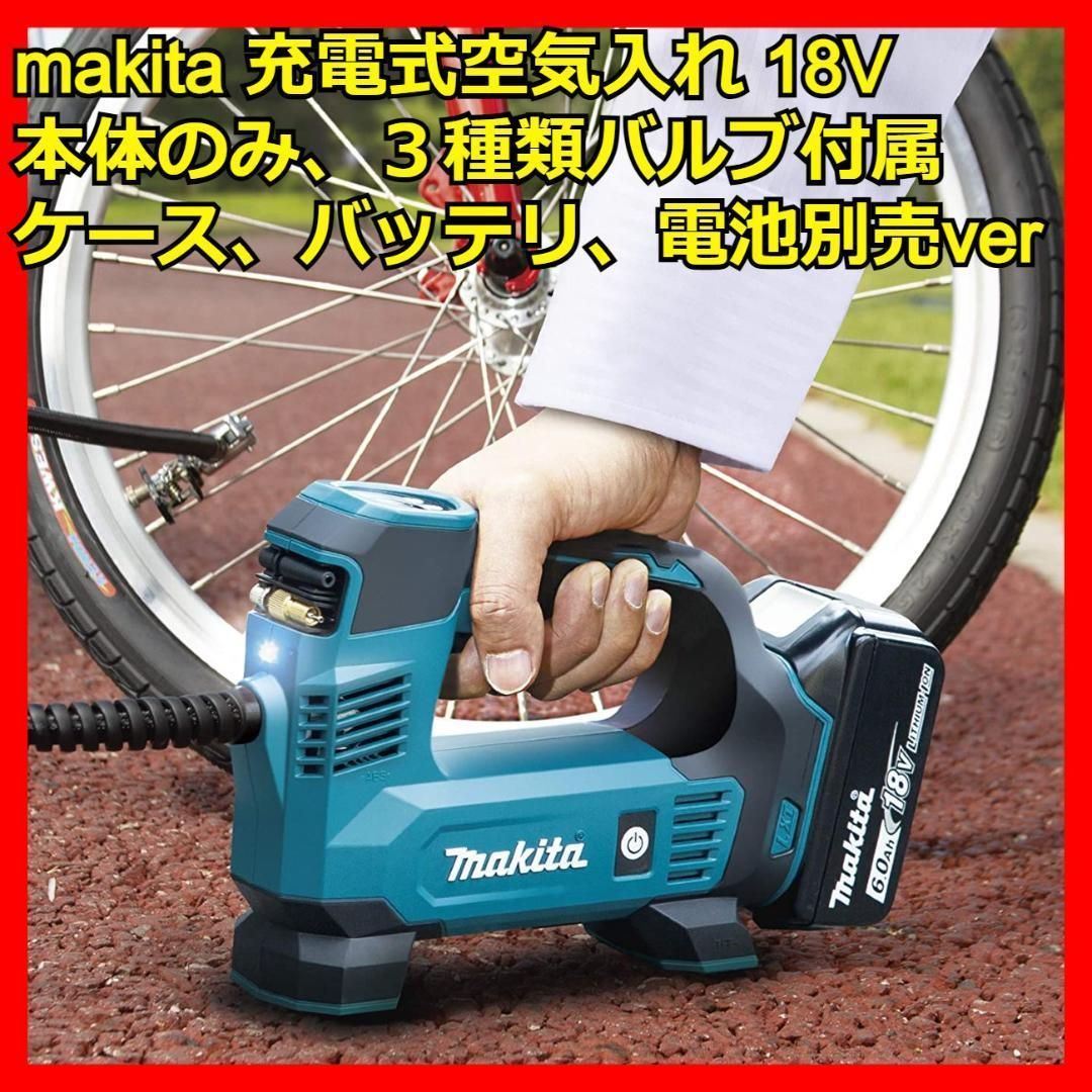 makita 充電式空気入れ 18V 本体のみ 3種類バルブ付 エアコンプレッサ makita 充電式空気入れ 18V 本体のみ 3種類バルブ付 エア