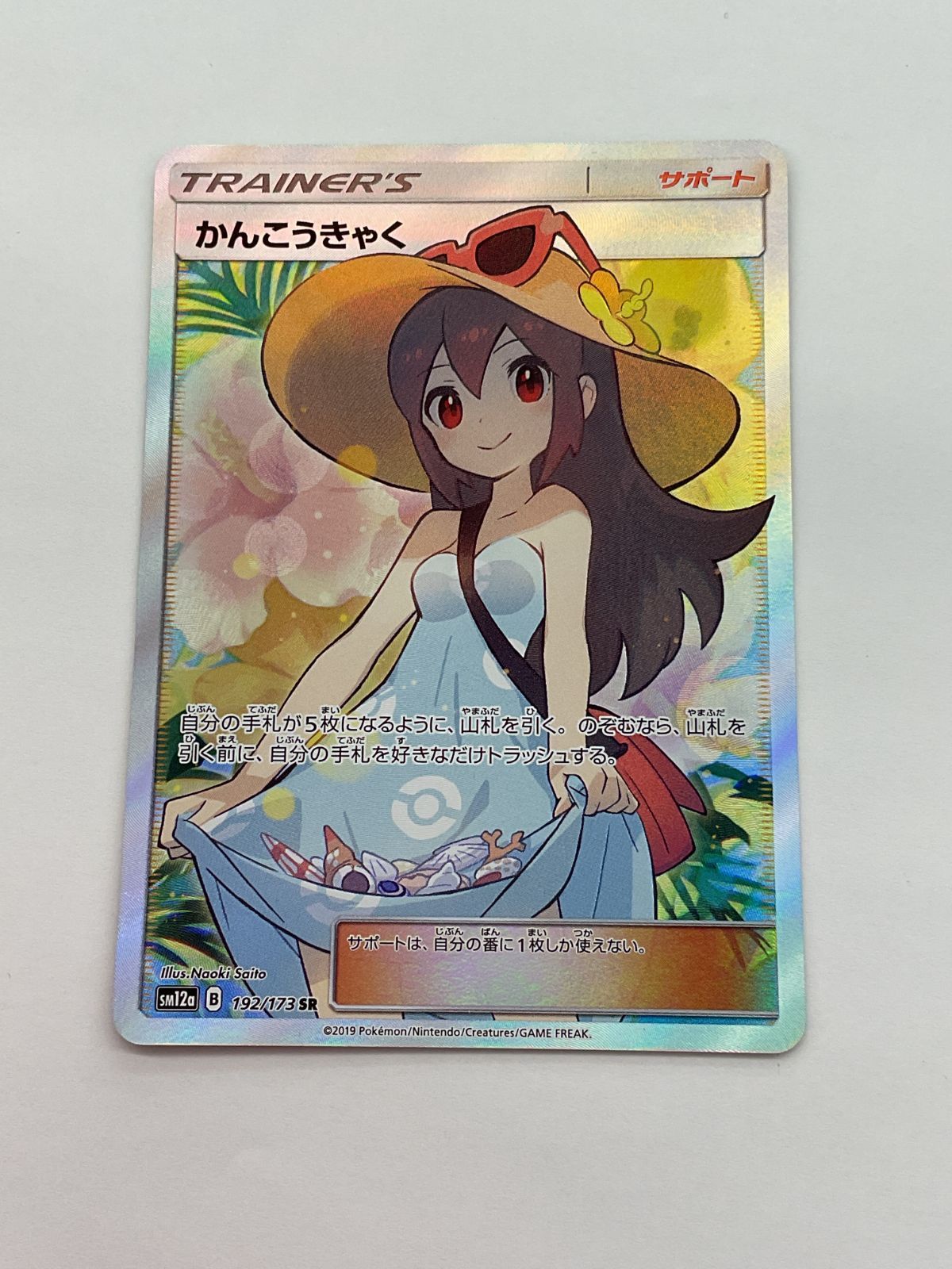 ポケカ　かんこうきゃくSR かんこうきゃく (SR)[sm12a]の価格・値段と買取相場 - ポケカジラ