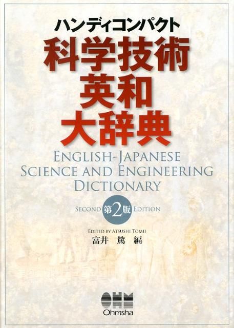 科学技術英和大辞典第2版