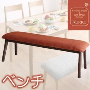 ベンチのみ ダイニングベンチ ブラウン 天然木ロースタイルダイニング Kukku クック ベンチ 代引不可
