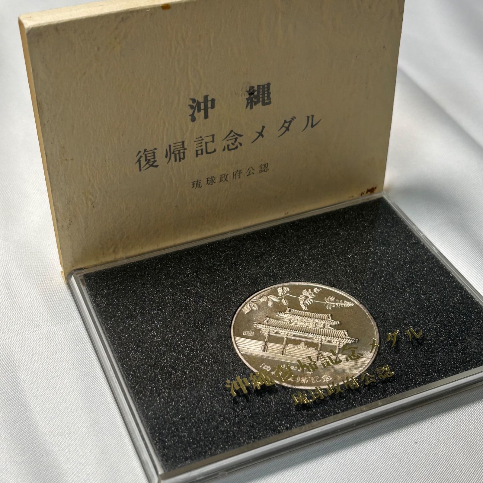 【美品】 大蔵省造幣局 沖縄復帰記念メダル 琉球政府公認 金銀銅 3点セット 大蔵省造幣局 Japan Mint 沖縄復帰記念メダル 琉球政府公認 金銀