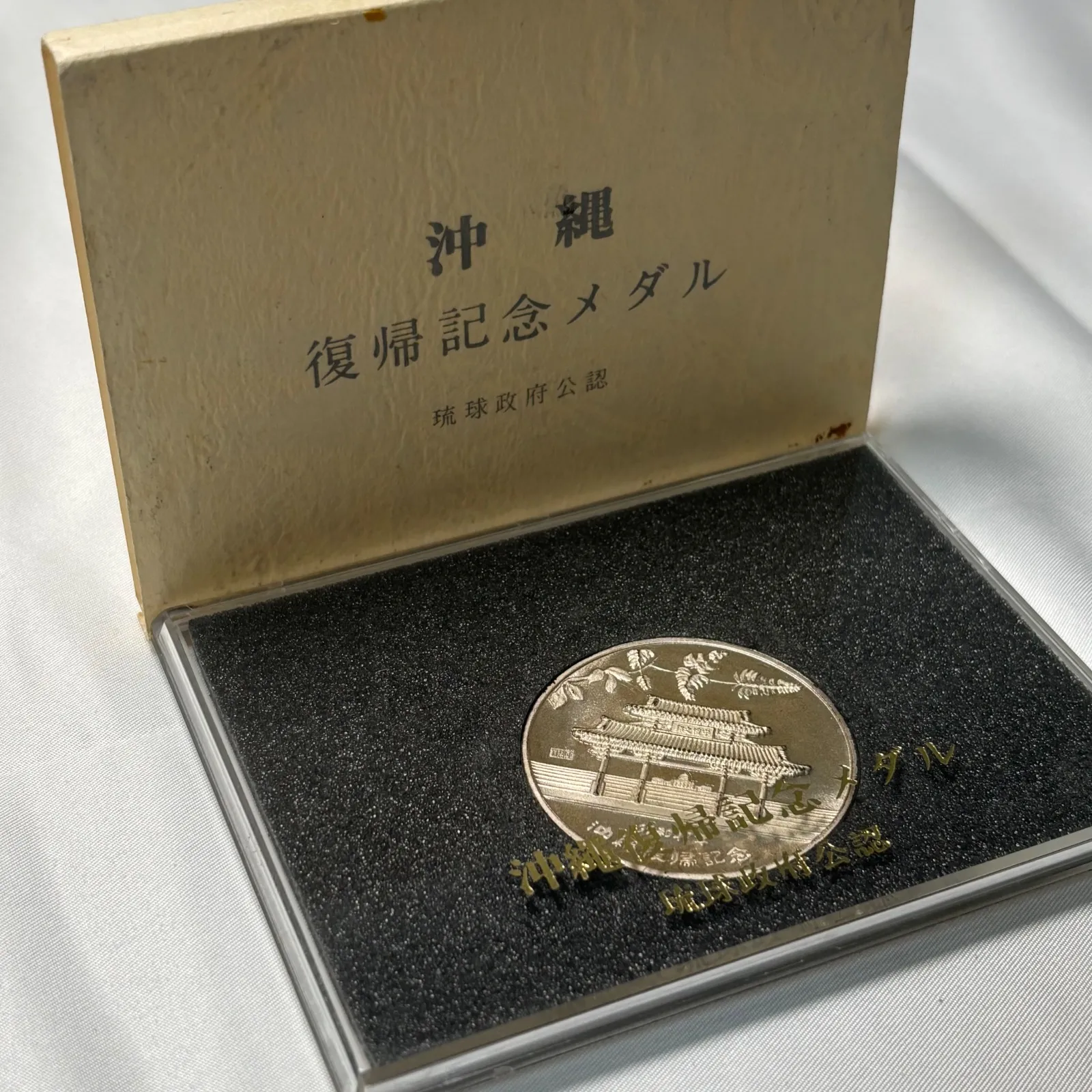 沖縄返還記念純銀メダル 純銀 記念メダル 沖縄返還記念 佐藤栄作首相・ニクソン大統領純