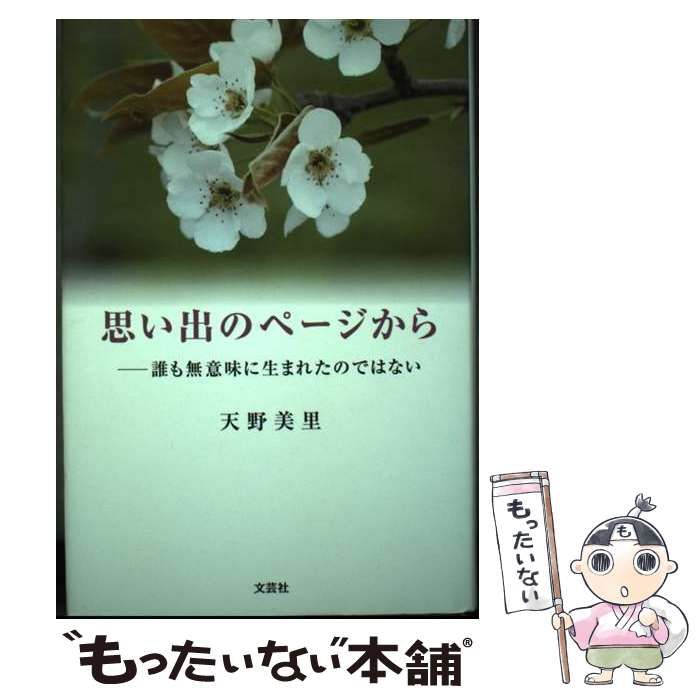 【中古】 思い出のページから 誰も無意味に生まれたのではない/文芸社/天野美里 中古】 思い出のページから 誰も無意味に生まれたのではない / 天野