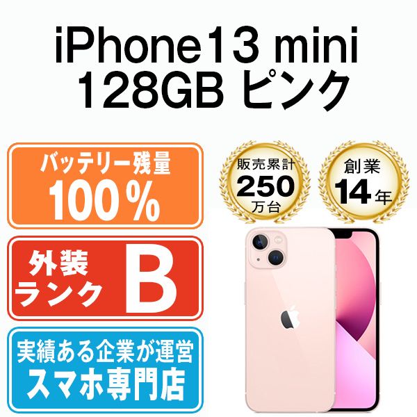 バッテリー100% 【中古】 iPhone13 mini 128GB ピンク SIMフリー 本体