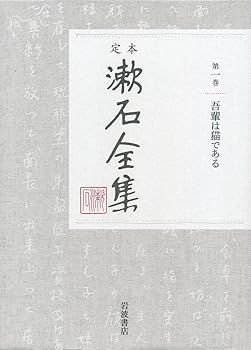 【中古】吾輩は猫である (定本 漱石全集 第1巻) (夏目 漱石)