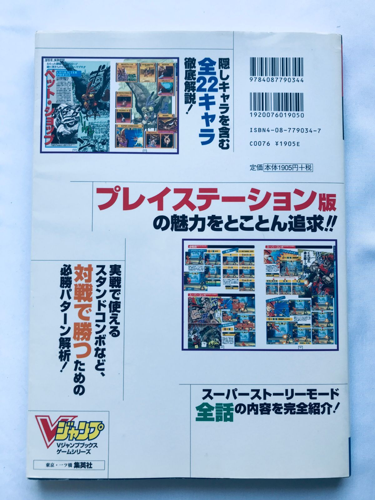 ジョジョの奇妙な冒険 プレイステーション版 攻略本 初版 コマンド一覧 