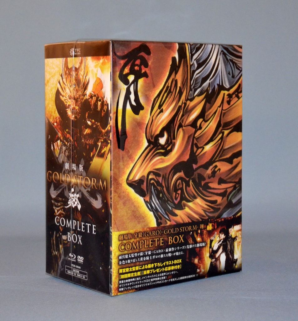 特撮Blu-ray 初回)劇場版 牙狼<GARO> GOLD STORM 翔 COMPLETE