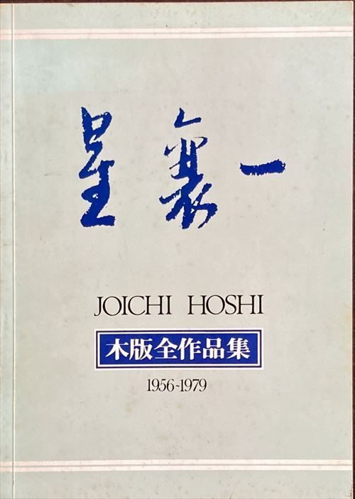 星襄一 木版画全作品集 星襄一 「樹」木版画全作品集 図録 画集 1988年 - メルカリ