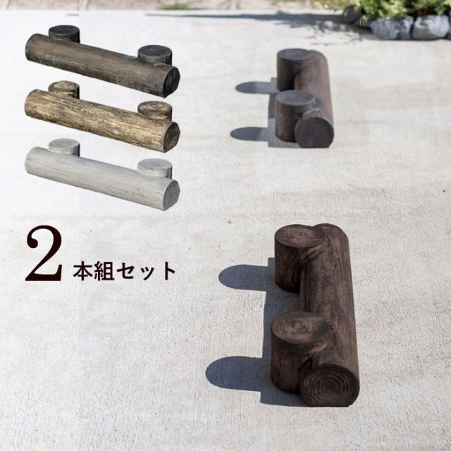 車止め ブロック タイヤ止め おしゃれ 軽量コンクリート製 古丸太風 きこり 2本組セット 幅60cm 直径12cm オンリースリーパー 3色 コクタン オーク ホワイトウッド カーストッパー 駐車場用品 古木 シャビー アンティーク風