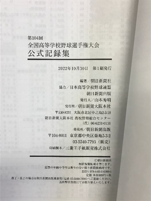 第104回】全国高等学校野球選手権大会 公式記録集 朝日新聞出版 朝日新聞社 - メルカリ