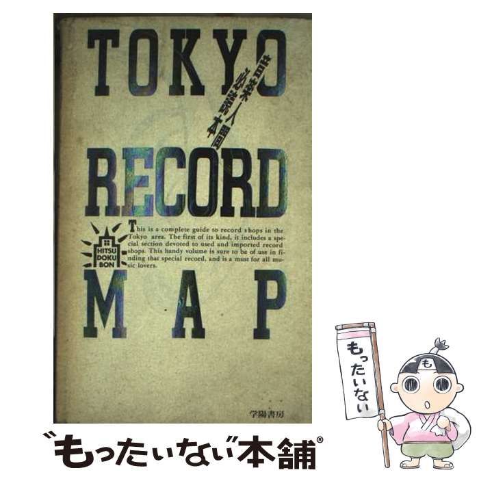 TOKYO RECORD MAP 音楽人間必読本 | 学陽書房 | 学陽書房